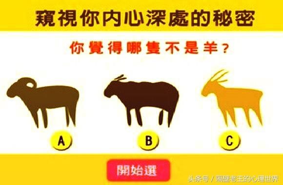 心理测试：哪一只不是羊？窥视你内心深处的秘密