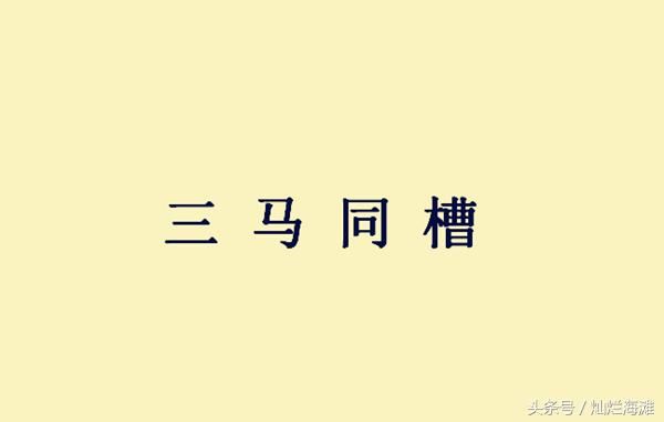 曹操为何不杀了司马懿以绝后患，这则成语故事道出了两个原因