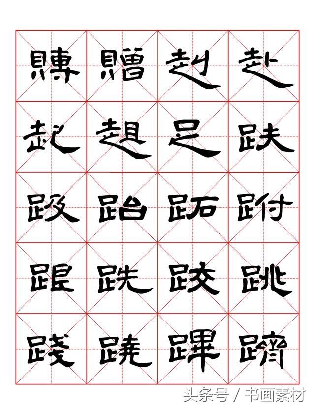 书画素材｜曹全碑隶书字汇米字格字帖，临过的来看看原文吧