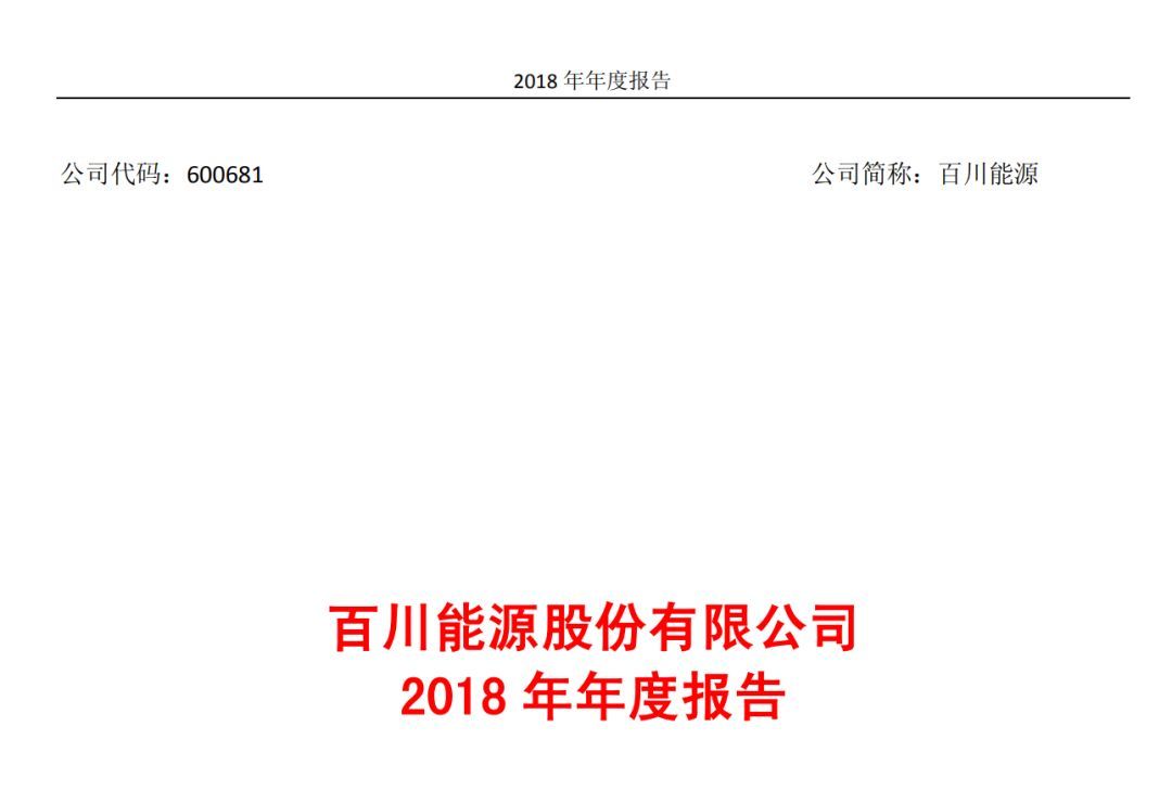 百川能源:2018年年度董事会经营评述(附年度报