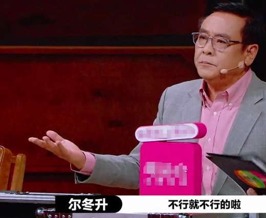 尔冬升性情耿直却意志不坚，比陈凯歌敢讲，曾说要丁克却离婚生女