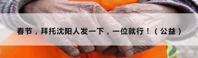 沈阳人春节一定带上这张卡!相当于第二张身份证!一旦丢失后果惨烈