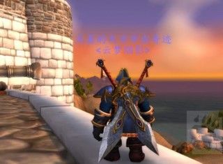 魔兽世界:8.0资料片联盟新增板甲幻化