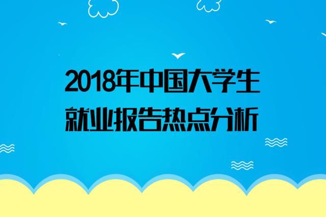 2018年中国大学生就业报告热点分析_【快资讯