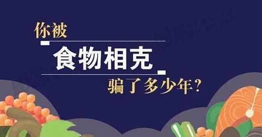 民间的“食物相克”基本都是谣言，你转发过吗？