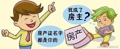 未成年人买房怎么买?