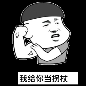 我求求你嫁给我,等你老了,我给你当拐杖【抖音搞笑表情包】