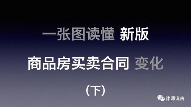 2018新版商品房买卖合同解读