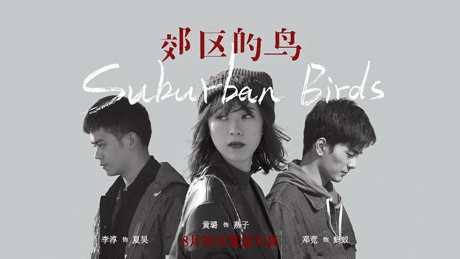 李淳黄璐《郊区的鸟》人物海报 8月30日上映收尾暑期档 皇家娱乐登录