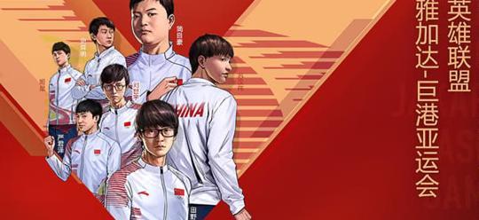 视频直播中: 亚运会英雄联盟表演赛!