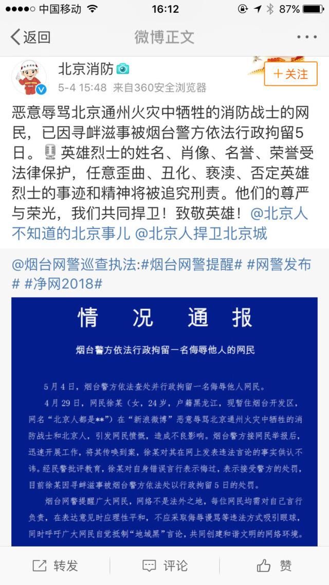 恶意辱骂北京通州火灾中牺牲的消防战士的网民