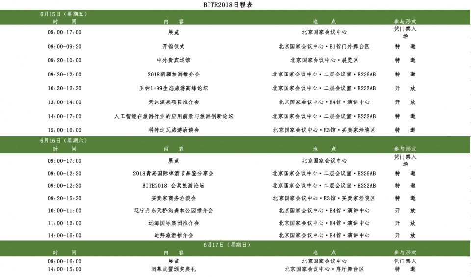 2018北京国际旅游博览会重要议程_【快资讯】
