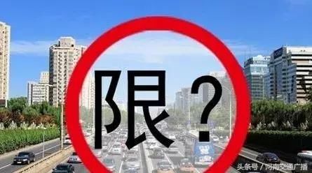 河南又一城市发布限行通告！出行必看，河南14市县限行最全汇总