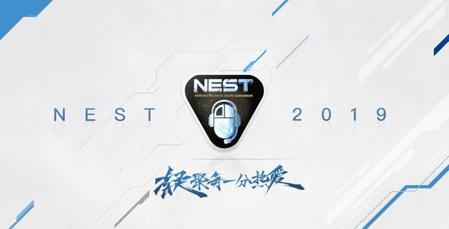 L:总奖池高达500万!NEST2019全国电子竞技大