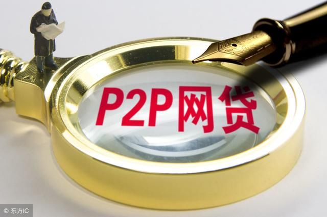 想投资P2P和网贷做理财不要急，先看完这篇文章再说！