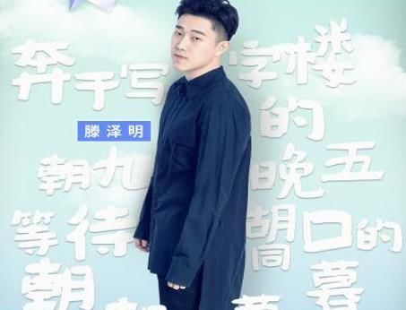 喜欢你我也是滕泽明是谁?滕泽明和刘问互动看