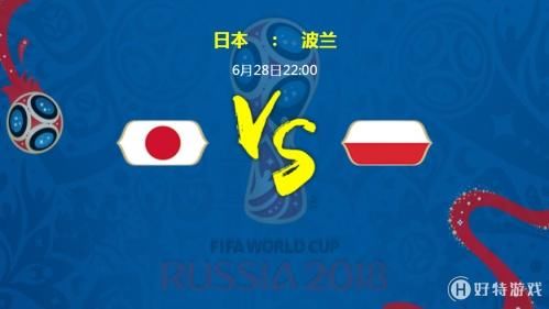 2018世界杯小组赛H组的第3轮比赛 日本vs波兰