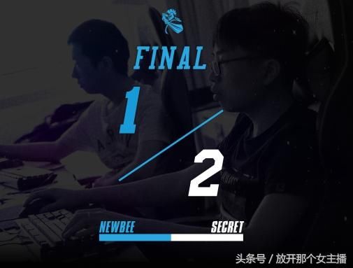 Dota2震中杯:Newbee1比2不敌Secret Puppey