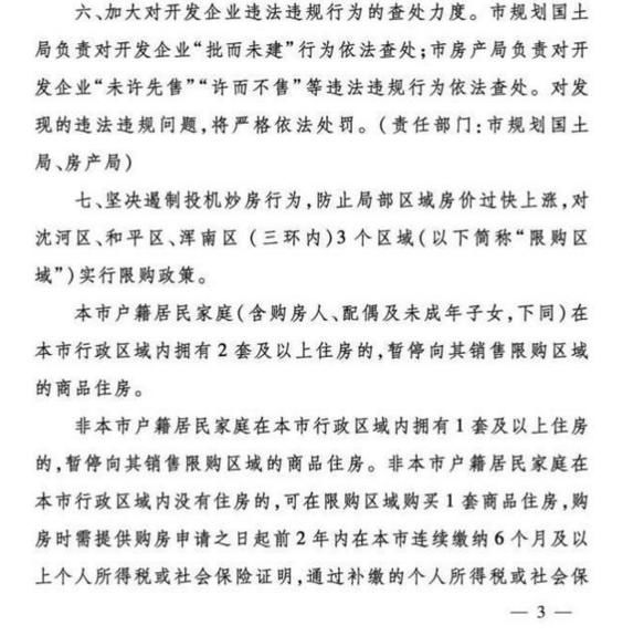 沈阳三区楼市限购 辽宁再迎楼市调控