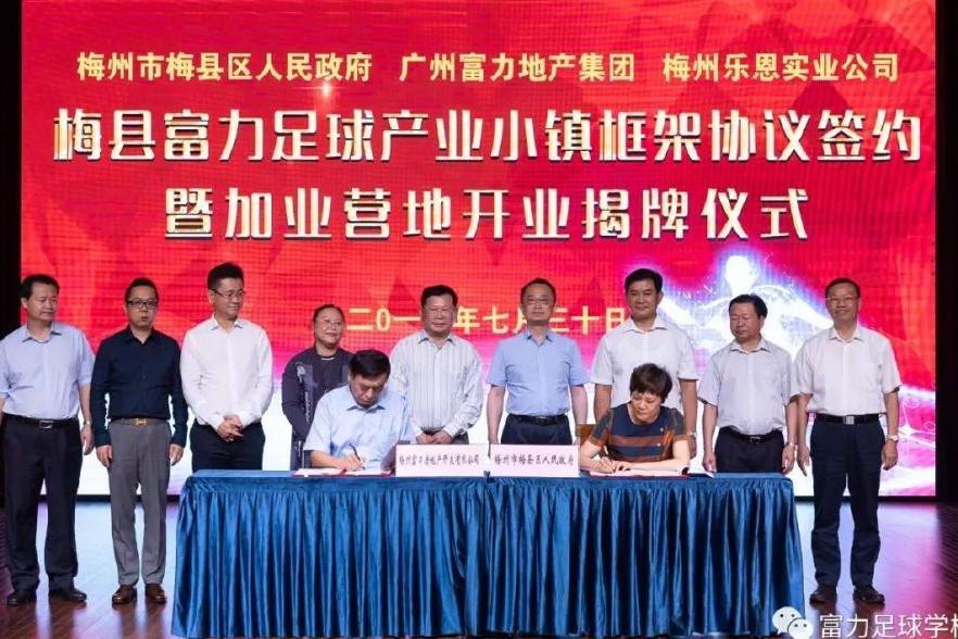 富力集团斥资35亿打造足球产业小镇,加业营地