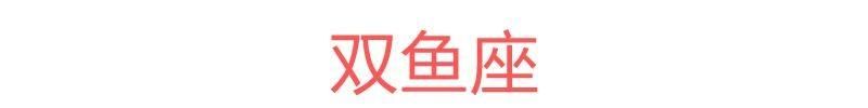 十二星座一周运势(5.28~6.3)本周红榜：双子、狮子、水瓶