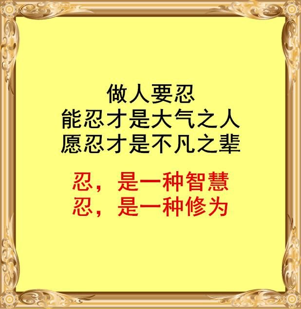 做人要忍,能忍才是大气之人,愿忍才是不凡之辈