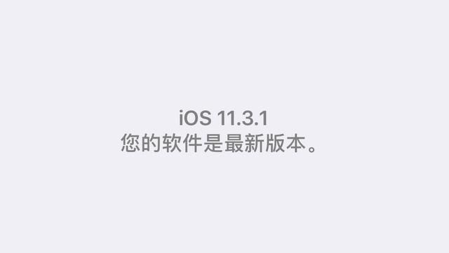 苹果设备更新iOS 11.3.1后频发提示已发送批