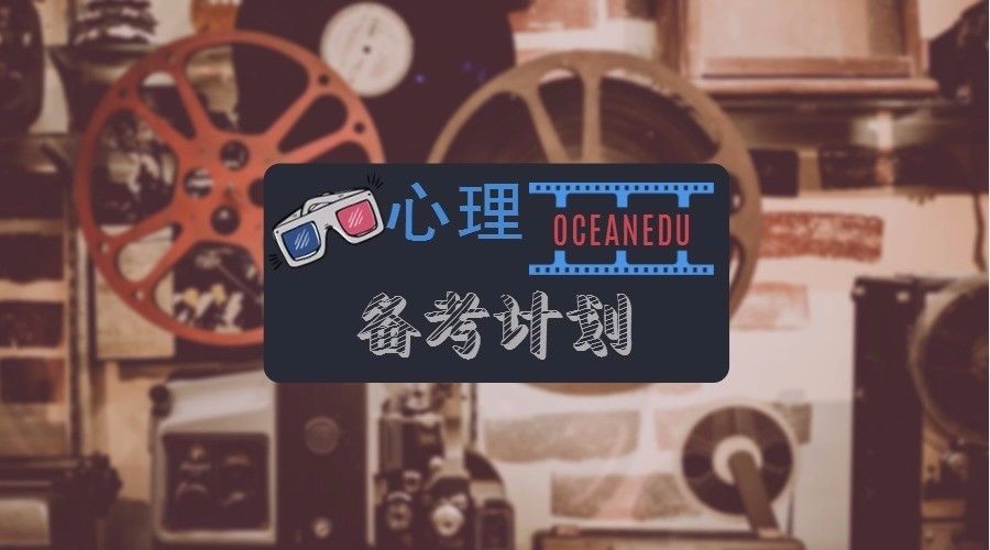 深海教育:零基础考生如何备考心理咨询师考试