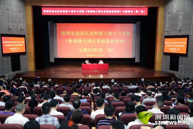 盐田区举办《粤港澳大湾区发展规划纲要》专题培训