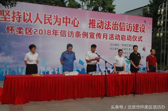 北京市怀柔区启动信访条例宣传月活动