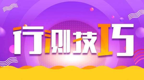 2019年安徽公务员考试行测总是突破不了60分