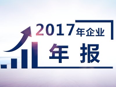 湘泉药业2017年净利2028万 拟派现2550万