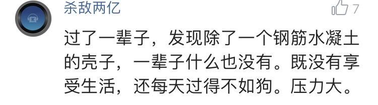 工薪阶级每月攒钱还房贷，是种什么样的体验？