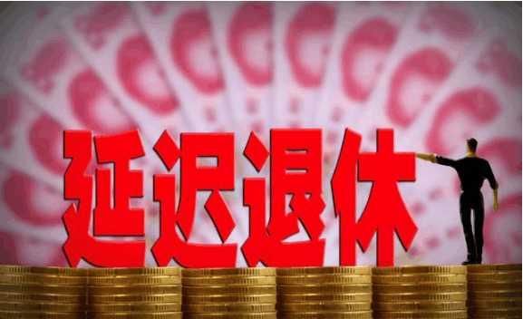 2018社保改革延迟政策新变化，未来弹性退休大趋势尘埃落定!