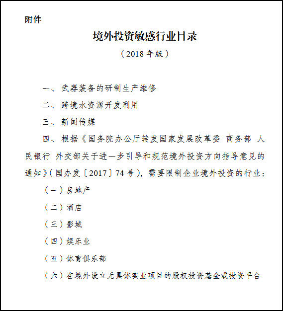 中国首发境外投资敏感行业目录!房地产、媒体受限