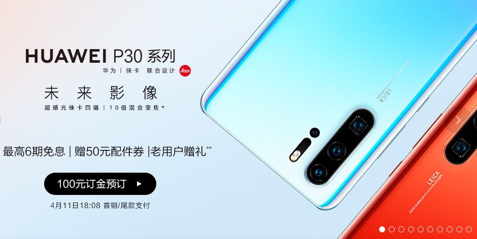 华为P30系列刷新天猫新手机预售记录 国行售
