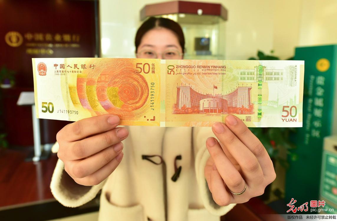 人民币发行70周年纪念钞、改革开放40周年纪
