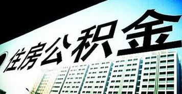 三部委发布通知：住房公积金缴存比例下限为5%最高不超12%