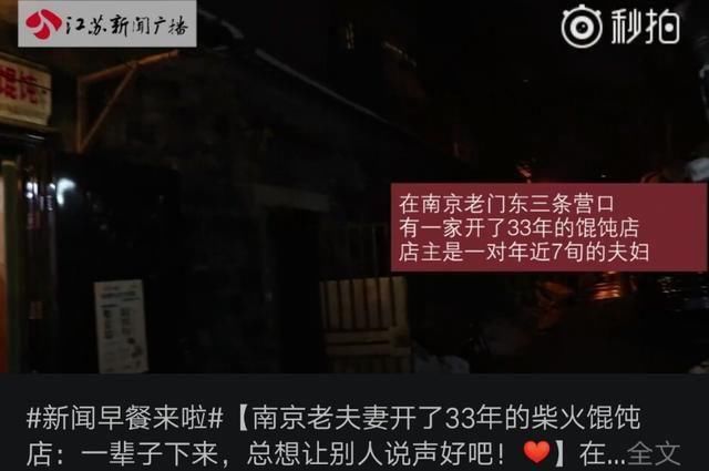 南京7旬老夫妻开了33年柴火馄钝店，遇到吃白食的人也宽容对待