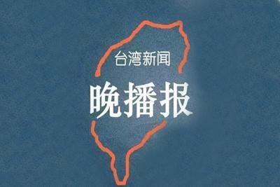 台湾新闻晚播报：柯文哲成民进党政治傀儡、蔡英文跟屁虫？