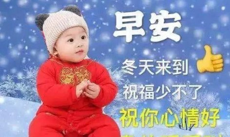 早安祝福图片冬天