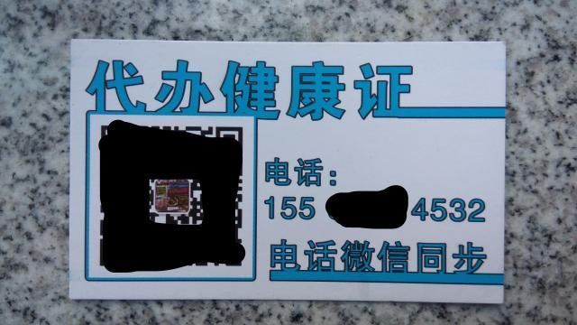 赤峰市疾控中心再现健康证黄牛 发名片加微信