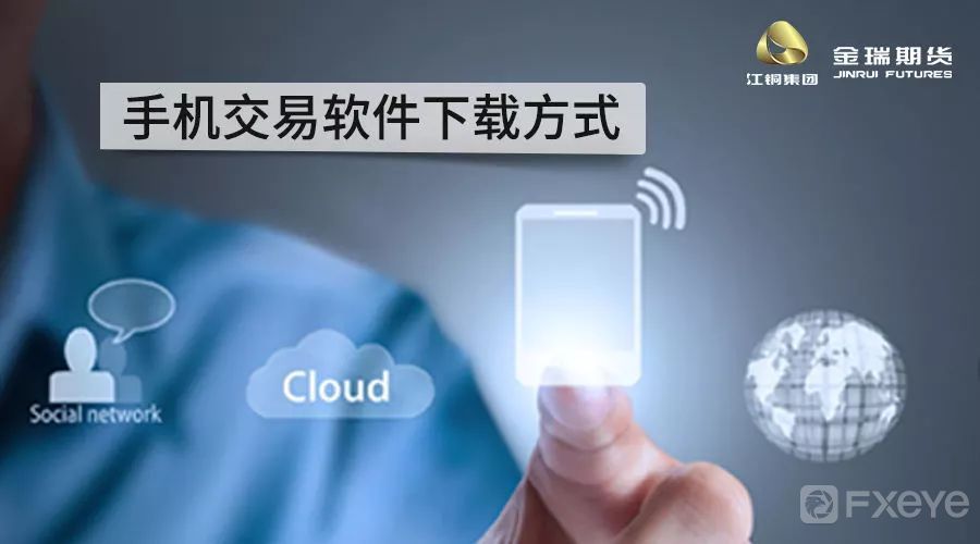 金瑞期货手机交易软件下载方式