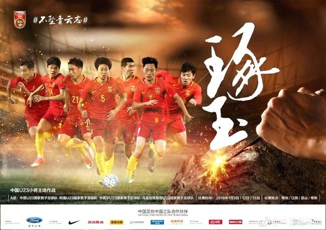 U23亚洲杯赛程:9日揭幕 中国首战阿曼