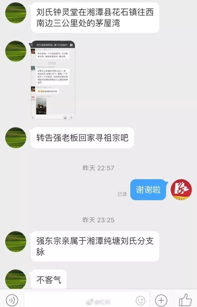 刘强东寻祖:家族系湘潭人,请互相转告!已有网友