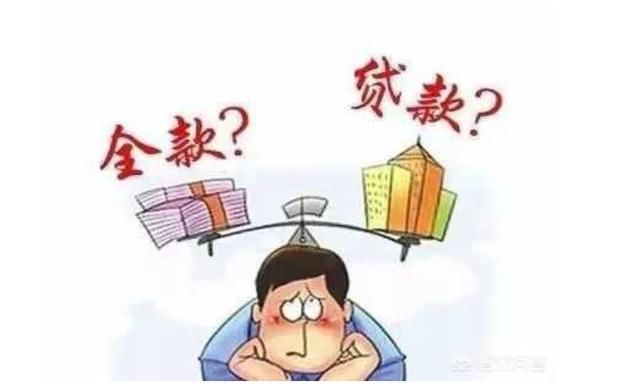 有110万现金,看上一套110万的房子,你会怎么买?全款还是贷款