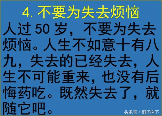 人过50岁，9不要，看完豁然开朗，写的很现实