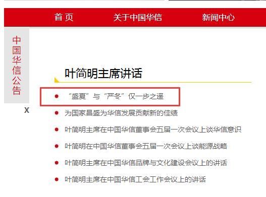 媒体:中国华信能源有限公司董事局主席叶简明被调查