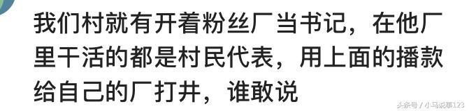 你们当地农村有没有村霸，他们有多猖狂？霸占集体财产据为己有