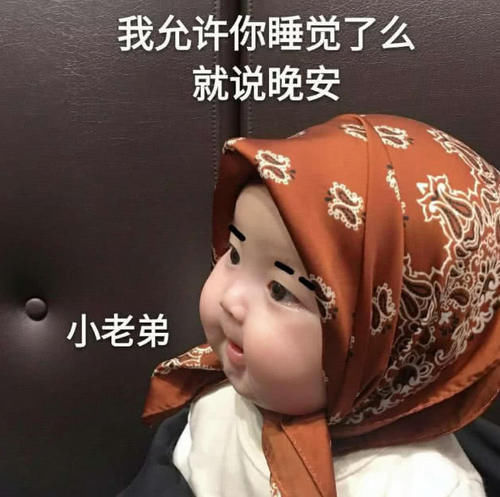 呆萌图片:晚安之前都说睡觉的吧?发彩票表情的搞笑图片